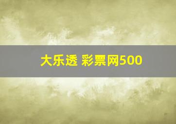 大乐透 彩票网500